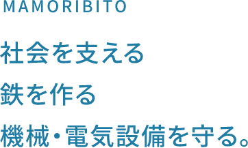 社会を支える鉄を作る機械・電気設備を守る。