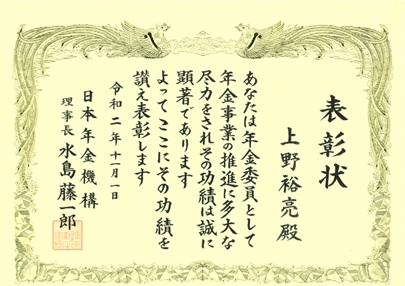 日本年金機構表彰20201101